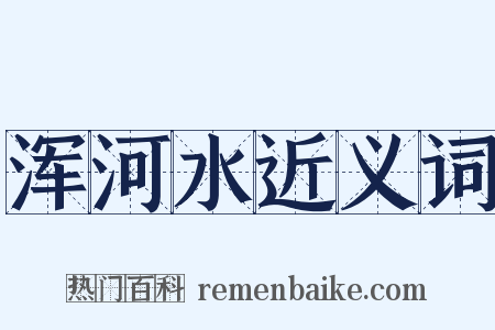 浑河水近义词是什么意思的图片